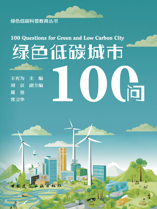 Title details for 绿色低碳城市100问 by 王有为主编 - Available